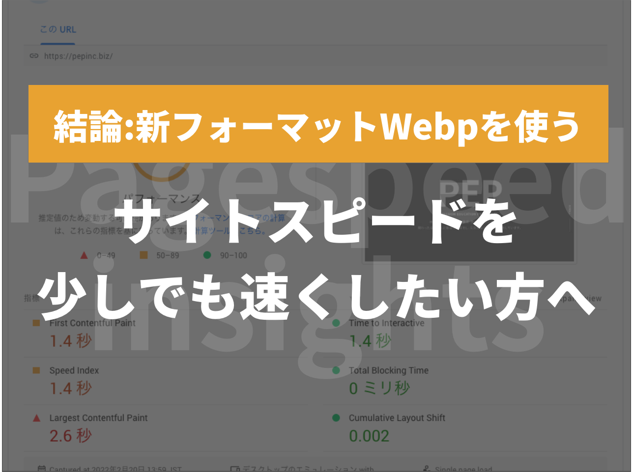 サイトスピードを少しでも早くしたい方へ【結論：Webpを用いる】