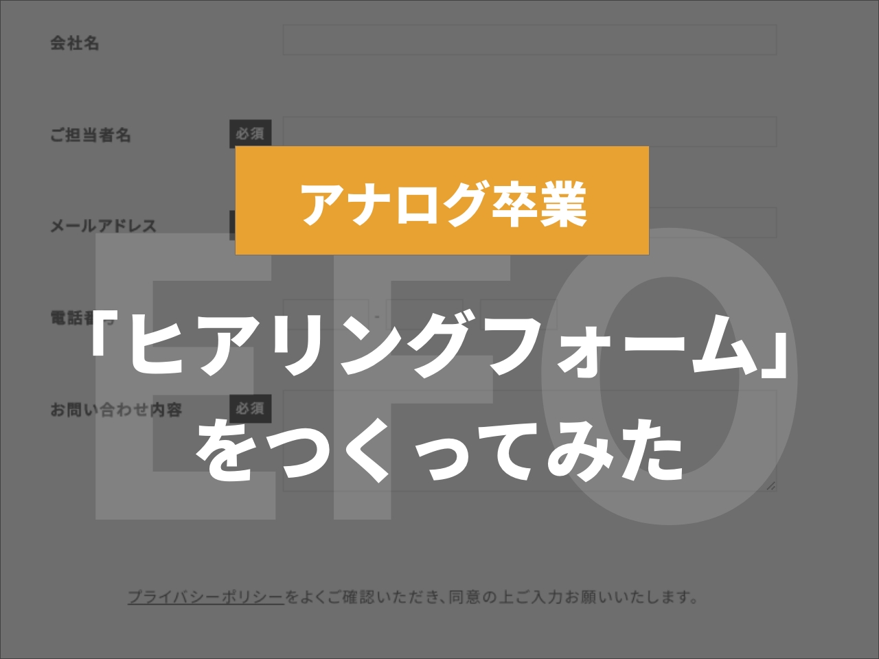 【アナログ卒業】「ヒアリングフォーム」をつくってみた