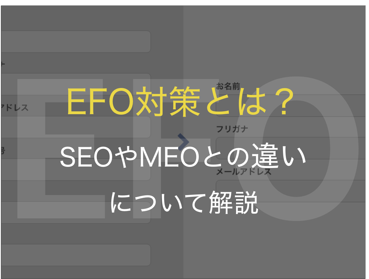 EFO対策とは？SEOやMEOとの違いについて解説