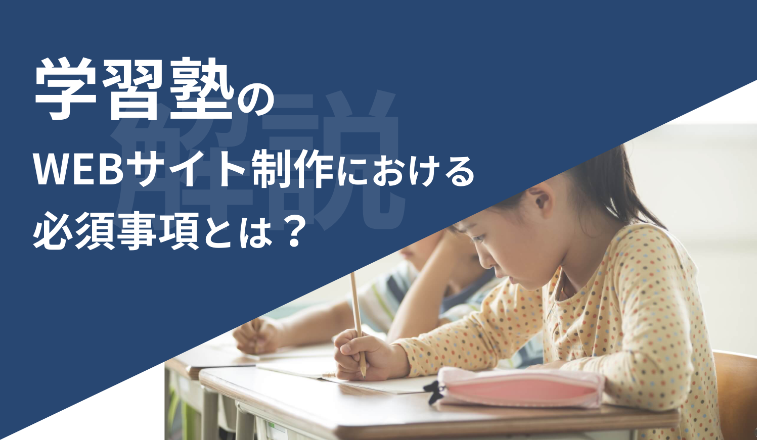 【解説】学習塾のホームページ制作について