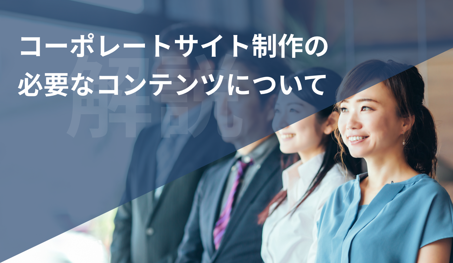 【解説】コーポレートサイト制作の基本や必要なコンテンツについて