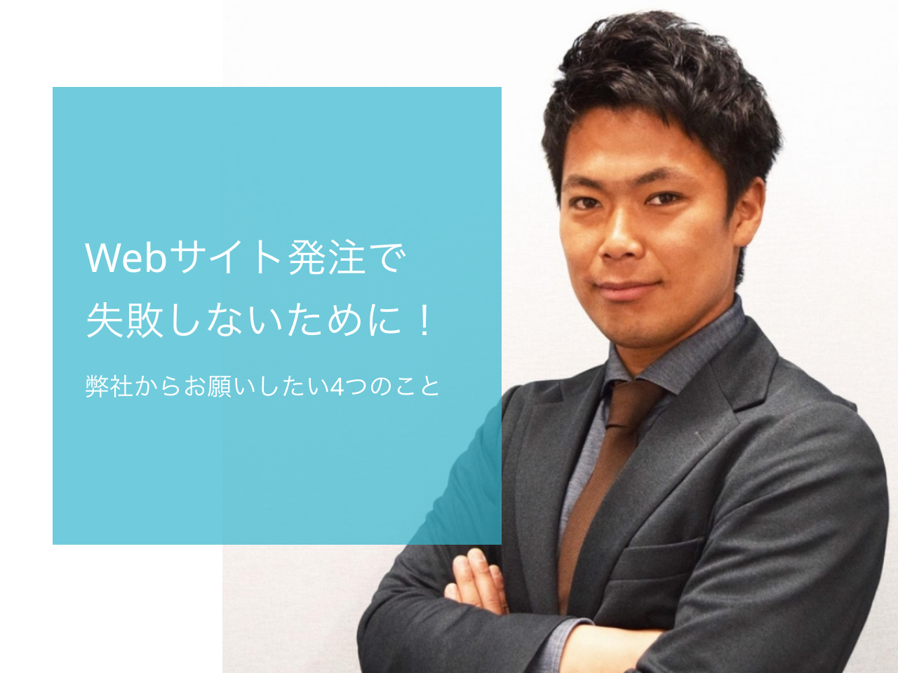 Webサイト発注で失敗しないために！弊社からお願いしたい4つのこと