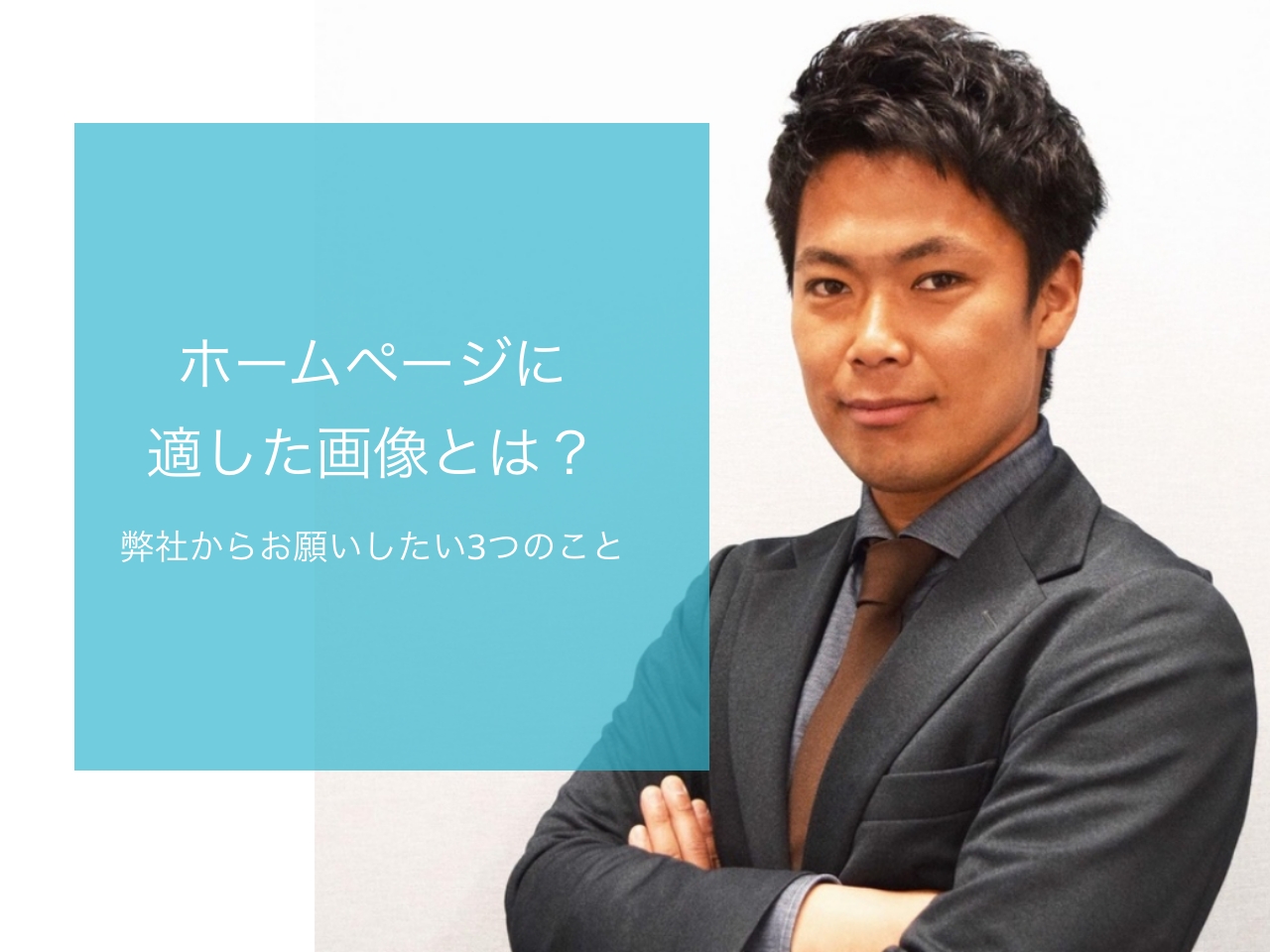ホームページに適した画像とは？制作を依頼する前に知っておきたい3つのこと