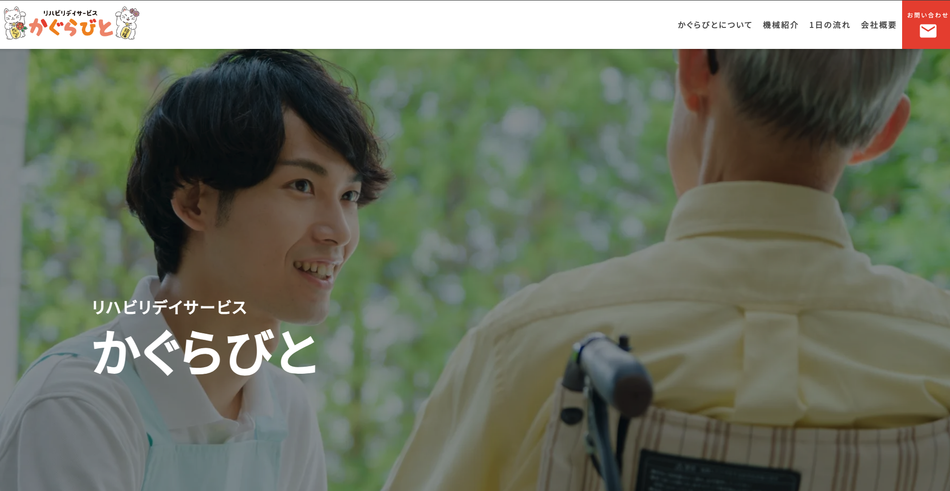 【制作実績】リハビリデイサービスかぐらびと様のサイトを公開しました