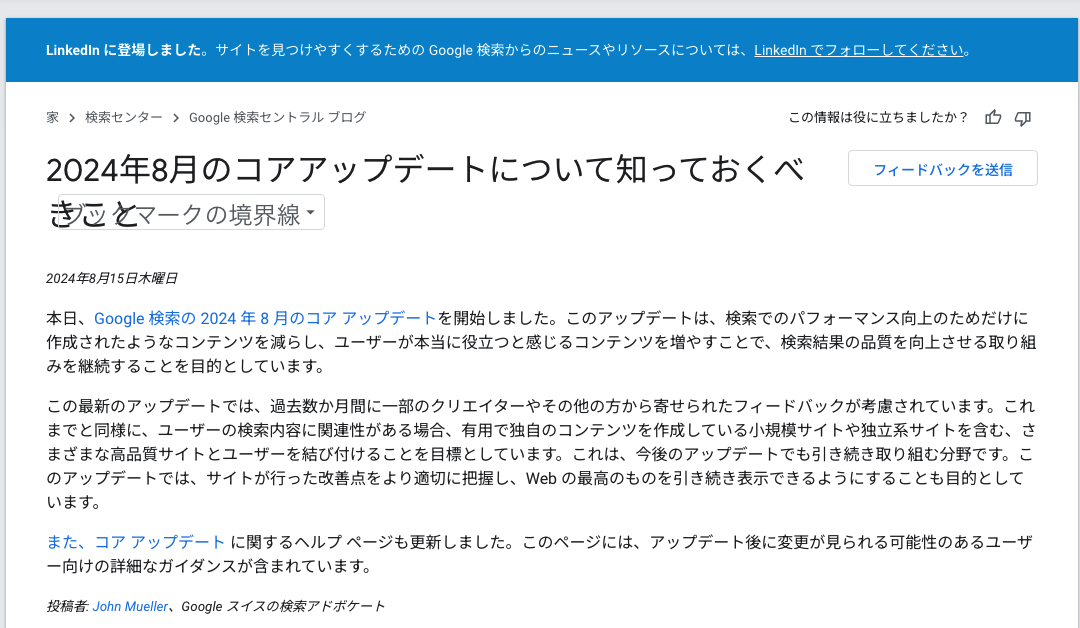 2024年8月版Googleコアアップデートまとめ