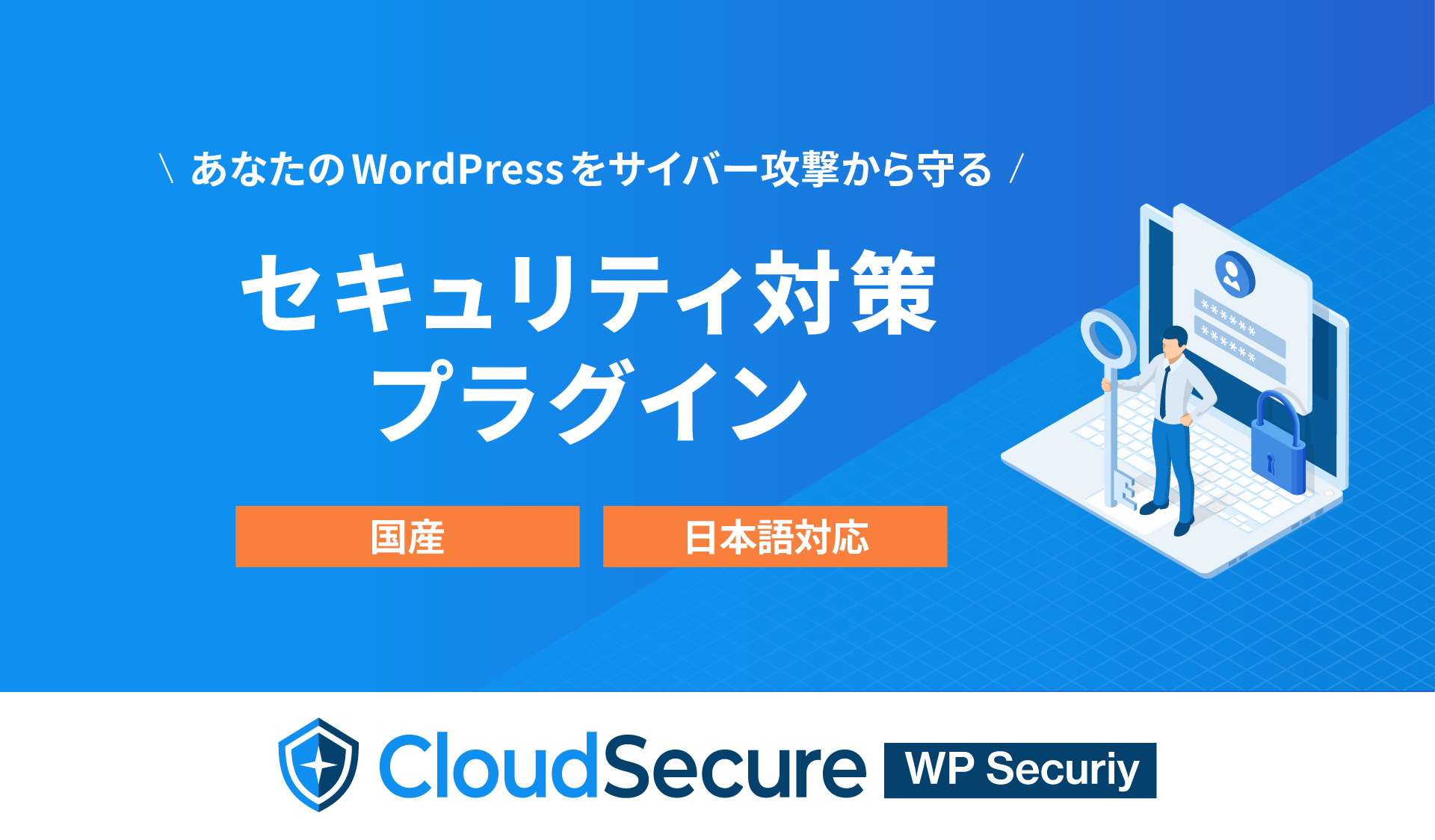 国産セキュリティプラグイン「CloudSecure WP Security」を導入しました