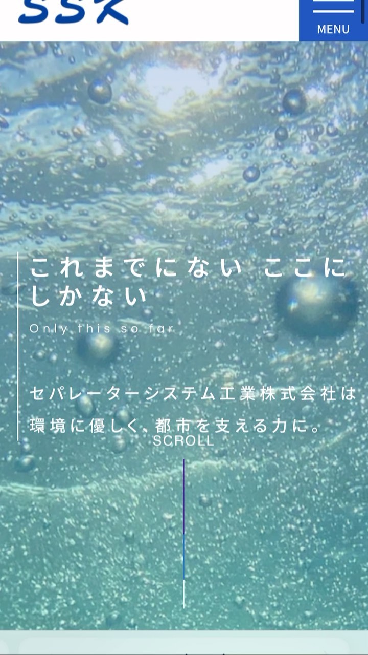 【ホームページ制作実績】
株式会社セパレーターシステム工業さん
水をきれいにする装置を開発して、世の中の水の美しさを支えてる会社様です
水を全面に出して、...