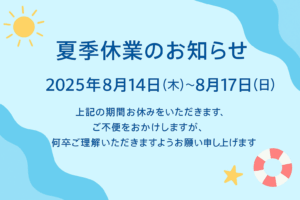 2025年度の夏季休業のお知らせ