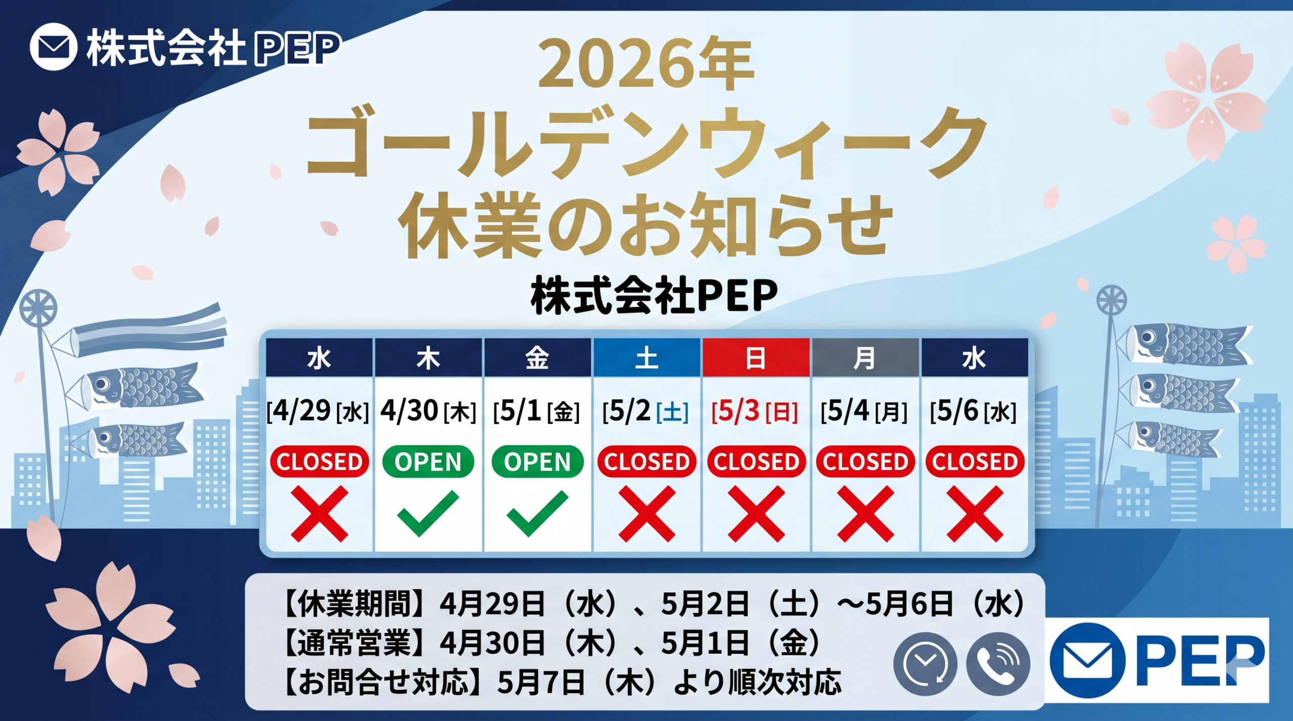 ゴールデンウィーク休業のお知らせ