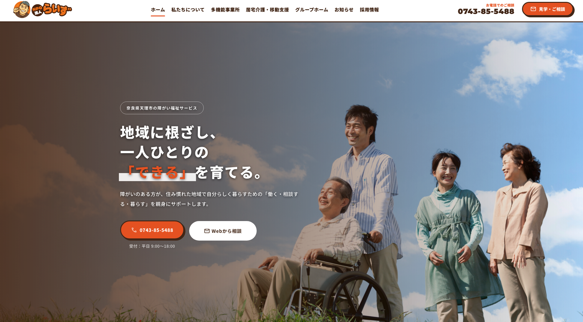 【制作実績】NPO法人らいず様のコーポレートサイトを新規制作しました