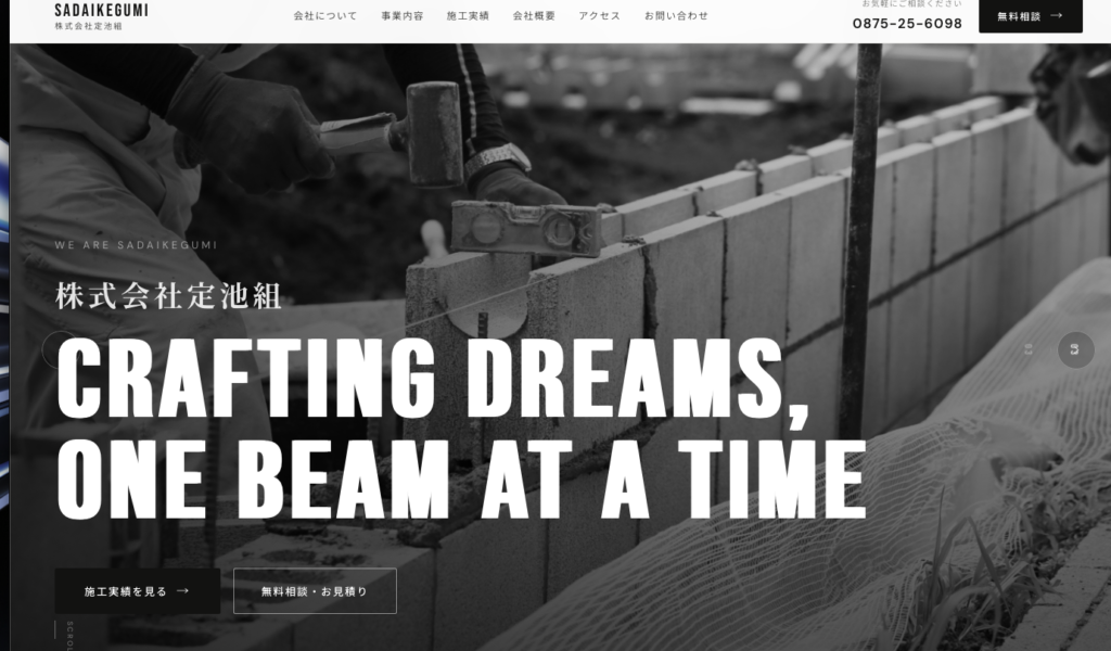 【制作実績】株式会社定池組様のコーポレートサイトを全面リニューアルしました