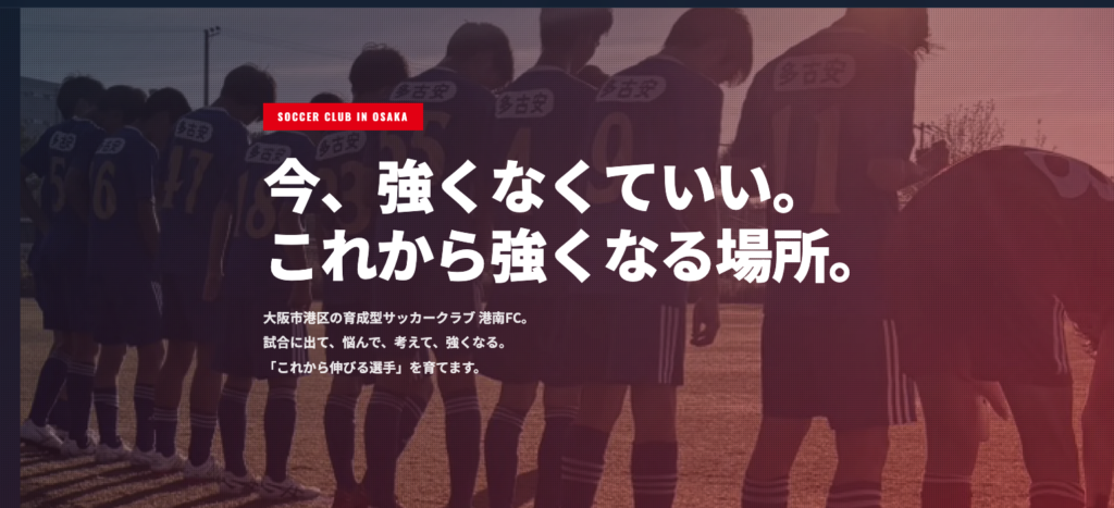 【制作実績】サッカークラブ「港南FC」のウェブサイトを全面リニューアルしました