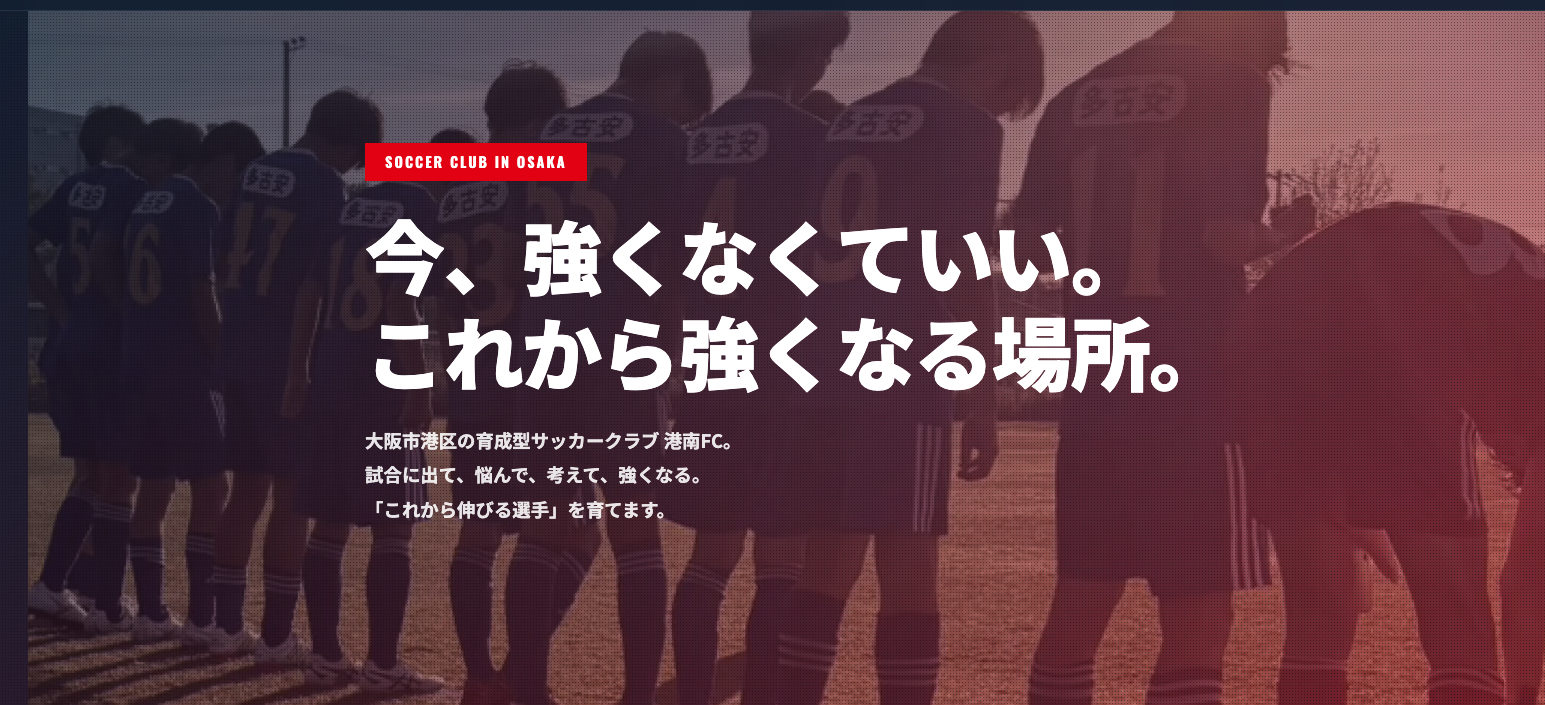 【制作実績】サッカークラブ「港南FC」のウェブサイトを全面リニューアルしました