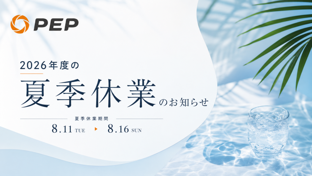 2026年度の夏季休業のお知らせ