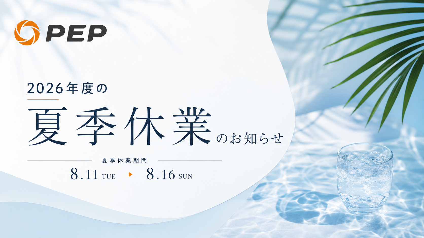 2026年度の夏季休業のお知らせ