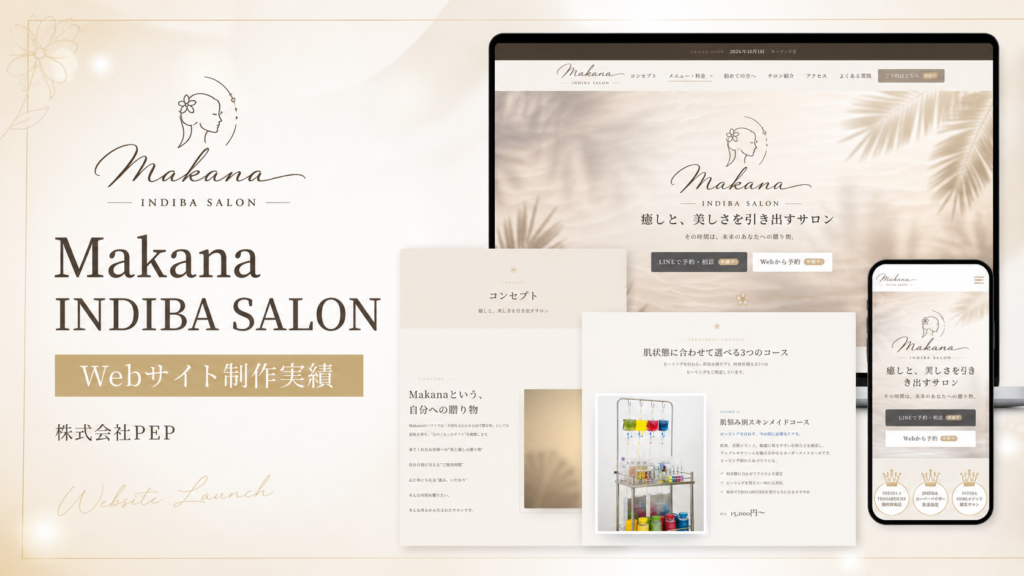 【制作実績】Makana INDIBA SALON様のWebサイトを制作しました